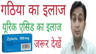 Zyloric 100 mgAllopurinol यूरिक एसिड का इलाजगठिया का इलाज [upl. by Htbazile]