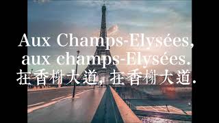 Joe Dassin Champs Elysées Lyrics 中文法文對照歌詞 [upl. by Norvall17]