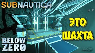 СЕКРЕТНАЯ ЗАБРОШЕННАЯ ШАХТА  ВЫЖИВАНИЕ  Subnautica Below Zero 15 [upl. by Cirdek]