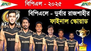 BPL  2025 Durbar Rajshahi Team Final Squad। BPL 2025 All Team Final Squad। BPL 2025। [upl. by Kerry476]