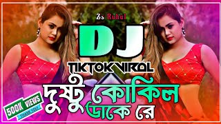 Dushtu Kokil Dj Song  দুষ্টু কোকিল ডাকে রে ডিজে  Dushtu Kokil Dake Re Dj  Tiktok Dj  Dj Gan [upl. by Polly531]