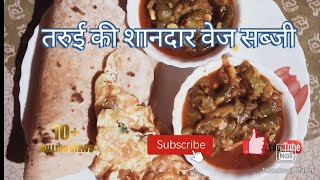 तरुई की वेज सब्जी new recipe 2024 bengali style vej sabji kha ke mja aa jayega bnaye or dekhen [upl. by Mazel]