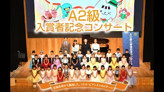 第47回 ピティナ・ピアノコンペティション A2級入賞者記念コンサート [upl. by Patricia]