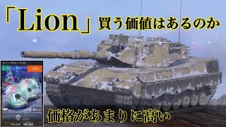 WoTb 確定Getには数万円単位の課金が必要なLionを買ってしまったので性能をチェック ゆっくり実況 [upl. by Gordon]