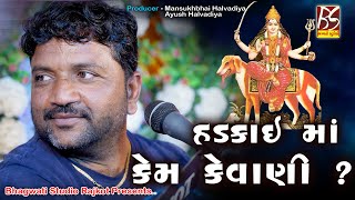 હડકાઇ માં કેમ કેવાણી   Hadkai Maa Kem Kevani  Jivraj Kundhiya  Bhagwati Studio Rajkot [upl. by Missak]