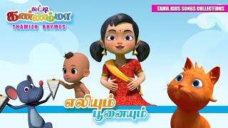 Tamil Kids Songs Oosi Amma Oosi Tamil Rhymes for Children  எலியாரே எலியாரே சுட்டி கண்ணம்மா பாடல் [upl. by Atinek]