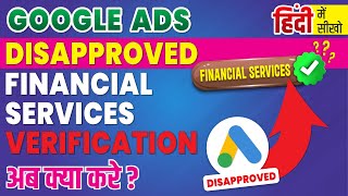 Google Ads Disapproved Financial Services Verification  Google Ads Financial Services Verification [upl. by Penland30]