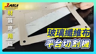 【 玻璃纖維布 】平台切割機 X 材料切割 複合材料 glassfiber [upl. by Hallett]