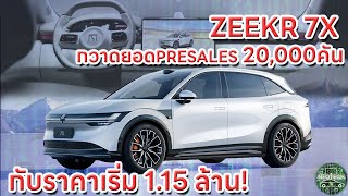 ZEEKR 7X รถยนต์ไฟฟ้า SUV EV กวาดยอดถึง 2 หมื่นคันในช่วง presales กับราคา 1 ล้านนิดๆ [upl. by Fortune]