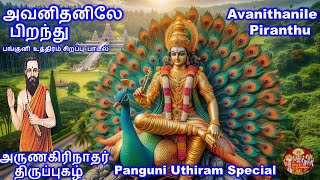 திருப்புகழ் அவனிதனிலே பிறந்து Avanithanile Piranthu  அருணகிரிநாதர்  முருகன் பாடல  Thiruppugazh [upl. by Wandie]