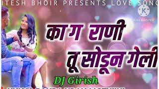 Ka G Rani Tu Sodun Geli का ग राणी तू सोडून गेली a sad love song by Pritesh Bhoir DJ Girish [upl. by Kcired628]