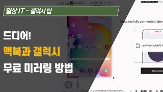 갤럭시 꿀팁 아무도 몰랐음 맥북과 갤럭시 폰 태블릿 무료 미러링 방법  Letsview 사용법 [upl. by Elwyn883]