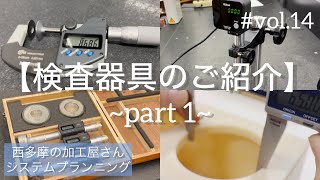 検査器具をご紹介します🔍✨ ノギス・マイクロメーターなどなど  part1  vol14 [upl. by Lipski]