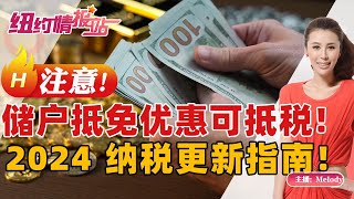 注意：储户抵免优惠可抵税！ 2024纳税更新指南！《纽约情报站》20231218 [upl. by Gonroff]