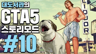 GTA5 대도서관 스토리모드 실황 10화  드디어 나왔다 세계 최고의 게임 [upl. by Arval]