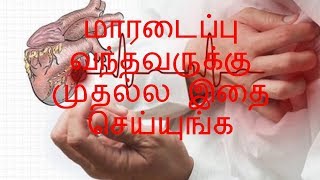 மாரடைப்பு  செய்ய வேண்டிய முதலுதவி First aid for heart attack heartattack [upl. by Eerdna]