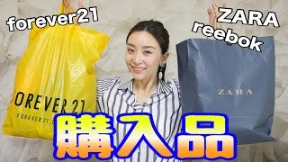 【購入品】2ヶ月ぶりに服買ったよ☆春服＆スポーツウェア☆ZARA・forever21・reebok [upl. by Ahselrak636]