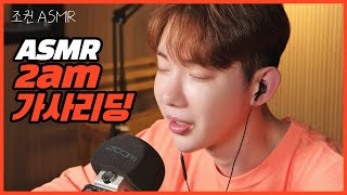 ENG 조권ASMR 2am 곡 가사 리딩부터 비하인드까지 Feat 박진영 amp 방시혁 [upl. by Gies]