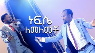 ዘማሪ ኤፍሬም አለሙና አገልጋይ ዮናታን አክሊሉ ድንቅ አምልኮ ሁላችሁም ተባረኩበት OCT 72019 MARSIL TV WORLDWIDE [upl. by Nine]