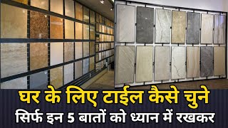 घर के लिए टाइल कैसी टाइल चुने  tile idea for home  how to choose floor tiles in India [upl. by Zacek5]