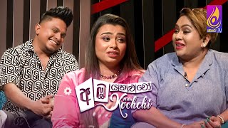 Amba Yahaluwo With Kochchi  Episode 20 [upl. by Itoyj]