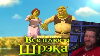 Все плюсы мультфильма quotШрэк 2quot ✨REMASTERED✨  РЕАКЦИЯ НА DALBEK [upl. by Wichern]