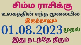 simha rasi monthly horoscope in tamil august month palan சிம்ம ராசி ஆகஸ்ட் மாத ராசி பலன்கள் 23 தமிழ் [upl. by Akirehc]