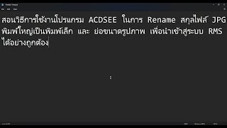 สอนการใช้งานโปรแกรม Acdsee ในการเปลี่ยนสกุลไฟล์ และ ย่อขนาดรูปภาพ เพื่อนำเข้าสู่ระบบ RMS [upl. by Lauter]