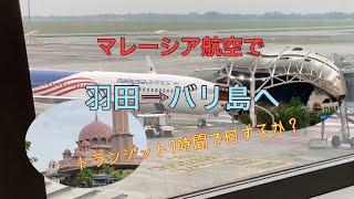 マレーシア航空🇲🇾で羽田空港からバリ島へ‼️トランジット9時間どうするの⁉️ [upl. by Leftwich]