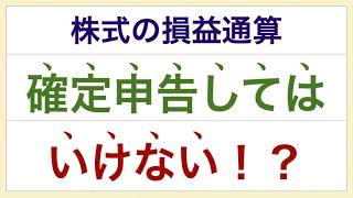 株式の損益通算「確定申告してはいけない！？」任意の証券口座を選択しての申告をお勧めします。 [upl. by Lielos]