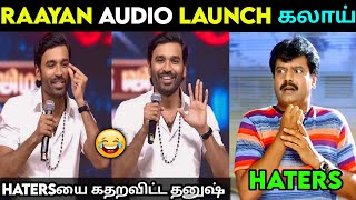 RAAYAN AUDIO LAUNCH ❘ Raayan Audio Launch Troll ❘ Dhanush Singing Raayan Audio Launch [upl. by Colline518]