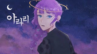 BANLIE 「 아라리 」 Cover Song [upl. by Sonnie]