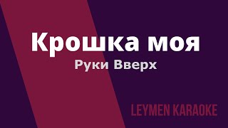 КРОШКА МОЯ  КАРАОКЕ  КАВЕР Олег Лейман песня Руки Вверх [upl. by Ailina]