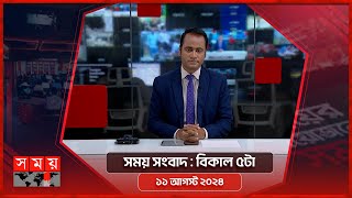 সময় সংবাদ  বিকাল ৫টা  ১১ আগস্ট ২০২৪  Somoy TV Bulletin 5pm  Latest Bangladeshi News [upl. by Hannahc]