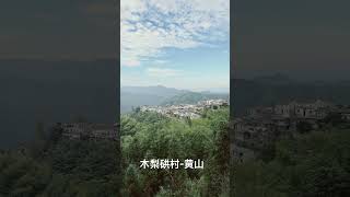 nice view of huangshanchina [upl. by Esemaj]