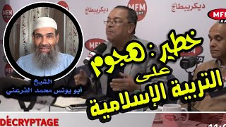 خطير décryptage mfm الهجوم على مادة التربية الإسلامية  الشيخ أبو يونس محمد الفرعني [upl. by Akire]