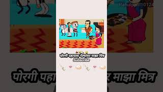 पोरगी पहायला गेल्यांवर माझा मित्र 🍾🥃दारु मांगते दारु सोबत चकना🍛🥃🤦short videos gavthiganya👀 [upl. by Constantia]