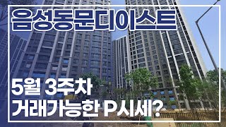 음성동문디이스트 현재 거래가능한 매매프리미엄가격을 알려드려요  현재 매물다량보유중입니다 문의주세요 01088192332 [upl. by Milda]