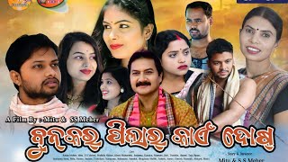 Bunkar Pila Ke Dosh  Sambalpuri Films 🎥 Trailers 2024  Dilip Seth Entertainment [upl. by Cherida]