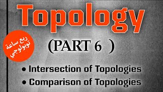 توبولوجي Intersection of Topologies Comparison of Topologies Part 6 [upl. by Hogue]