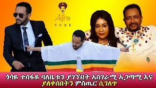 ጎሳዬ ተስፋዬ ባለቤቱን ያገኘበት አስገራሚ አጋጣሚ እና ያለቀሰበት ምስጢር ሲገለጥ  Gossaye Tesfaye new video clip serkadis [upl. by Annoirb721]