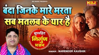 Nirgun Bhajan  बंदा जिनके मारे मरता सब मतलब के यार  Narender Kaushik Bhajan  New Bhajan 2024 [upl. by Mcgaw]