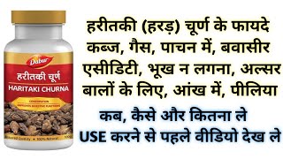 हरीतकी हरड़ चूर्ण के फायदे  Haritaki Churna Benefits  Uses  Side Effects amp Dosage In Hindi [upl. by Aneis]