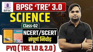 बिहार शिक्षक भर्ती 2024  BPSC TRE 30 Science NCERTSCERT संपूर्ण निचोड़ Live 7pm [upl. by Tichonn]