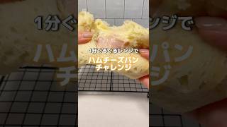 1分ぐるぐるレンチン！ハムチーズパン🐽🧀  パン作り レシピ動画 簡単レシピ 時短レシピ チーズ BOXパン [upl. by Yrgoerg34]