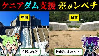 ケニア人「日本のダムは砂まみれじゃないか！」しかし、その意外な理由を知り・・・「ずんだもん＆ゆっくり解説」 [upl. by Yeblehs]