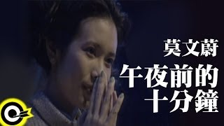 莫文蔚 Karen Mok【午夜前的十分鐘 2350】Official Music Video [upl. by Ethelred424]