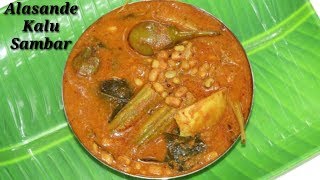 Alasande kalu Saru in Kannada  ಅಲಸಂದೆ ಕಾಳು ಸಾರು  Black Eyed Peas curry in Kannada  Rekha Aduge [upl. by Cull]