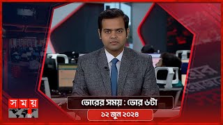 ভোরের সময়  ভোর ৬টা  ১২ জুন ২০২৪  Somoy TV Bulletin 6am  Latest Bangladeshi News [upl. by Pegma348]