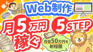 第125回 【初心者向け】Web制作で「月5万円」稼ぐ！超具体的な方法【稼ぐ 実践編】 [upl. by Esinaj]